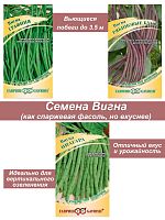 Набор семян, семена вигны