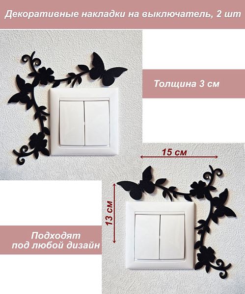 Накладка на выключатель 2 цветка и 2 бабочки Черный