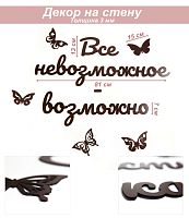 Слова 10 Все невозможное - возможно