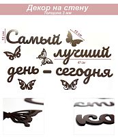 Слова 25 Самый лучший день - сегодня(венге)