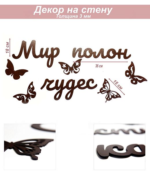 Слова 26 Мир полон чудес (венге)