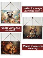 Картина интерьерная на стену, постер 3 штуки Капибара и другие