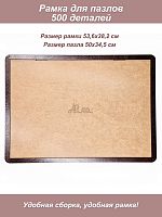 Рамка для пазла Step 500 - 34,7*50,2