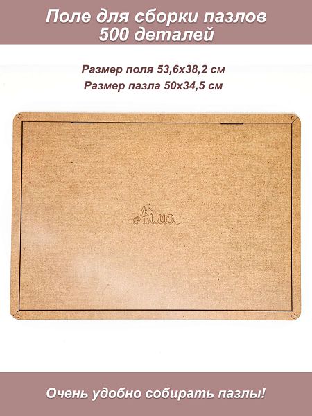 Поле для сборки пазла 500, 34,7*50,2
