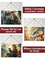 Картина интерьерная на стену, постер 3 штуки Эльфы и драконы