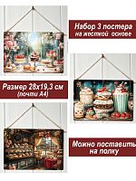 Картина интерьерная на стену, постер 3 штуки Сладкое настроение