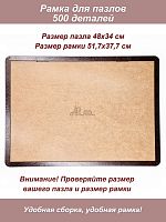 Рамка для пазла 500 деталей - 48х34 см