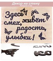 Слова 20 Здесь живет смех, радость, улыбки! (венге)