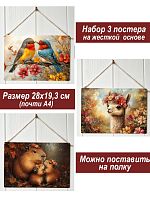Картина интерьерная на стену, постер 3 штуки Милые животные