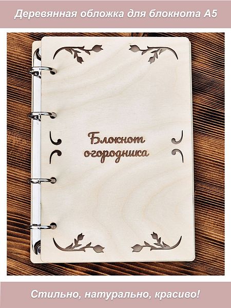 Деревянная обложка для тетради с кольцами  А5 огородника (фанера)