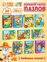 Большой набор пазлов Любимые сказки 10 шт по 24 детали