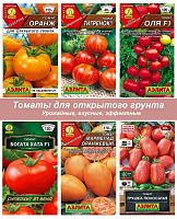 Семена томатов для открытого грунта АЭ