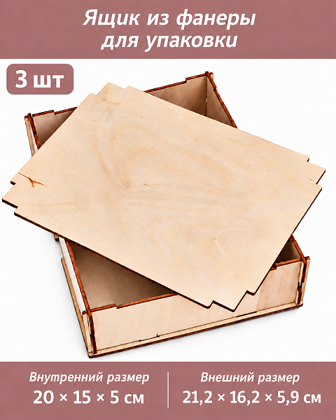 Ящик из фанеры для упаковки и декорирования 20х15х5, 3 шт