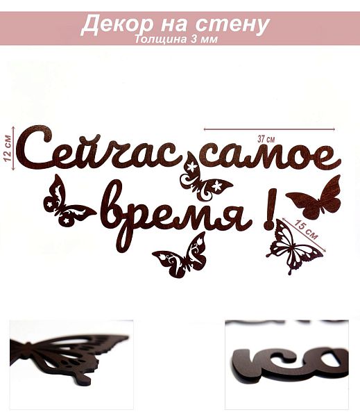 Слова 36 Сейчас самое время!