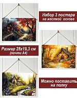 Картина интерьерная на стену, постер 3 штуки Сказочный домик