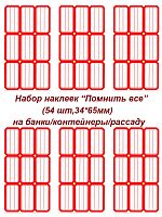 Этикетки/наклейки самоклеющиеся на банки/контейнеры/рассаду, 34*65, 54 шт