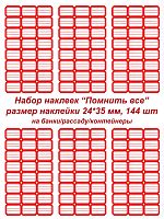 Этикетки/наклейки самоклеющиеся на банки/контейнеры/рассаду, 24*35 мм, 144 шт