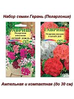 Семена, набор семян комнатные цветы Герань (Пеларгония) ампельная и компактная, 2 пакета