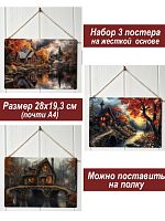 Картина интерьерная на стену, постер 3 штуки Вечер у дома