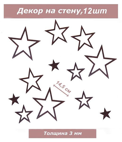 Декор Звезды 4 в 1, венге