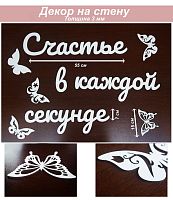 Слова 1 Счастье в каждой секунде (белый)