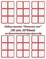 Этикетки/наклейки самоклеющиеся на банки/контейнеры/рассаду, 55*65мм, 36 шт